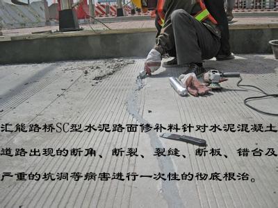水泥地面裂缝处理材料—SC型水泥路面修补料