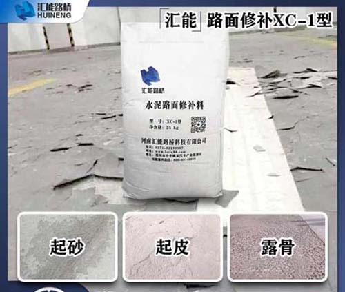 水泥路面起砂修补料