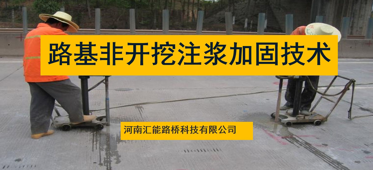 路基非开挖注浆加固技术